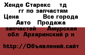 Хенде Старекс2,5 тд 1998-2000гг по запчастям › Цена ­ 1 000 - Все города Авто » Продажа запчастей   . Амурская обл.,Архаринский р-н